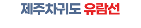 제주 차귀도유람선