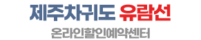 제주 차귀도유람선