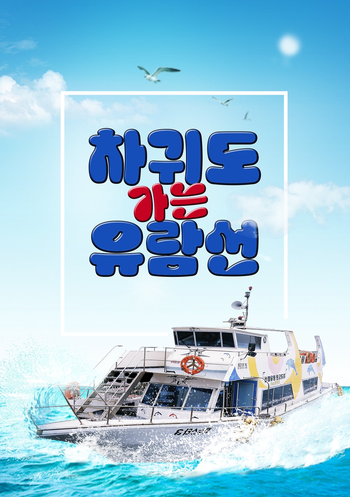 유람선소개